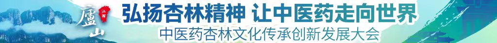 韩国老女人逼电影中医药杏林文化传承创新发展大会